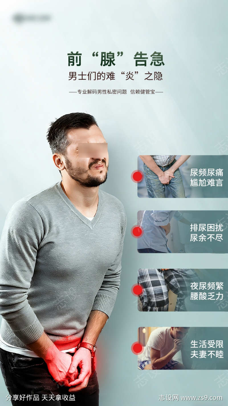 男性前列腺私密海报