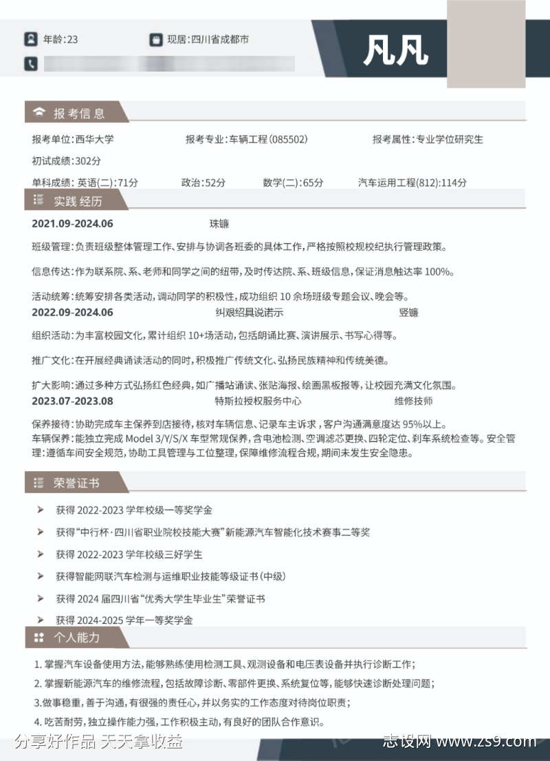 汽车研究生面试简历