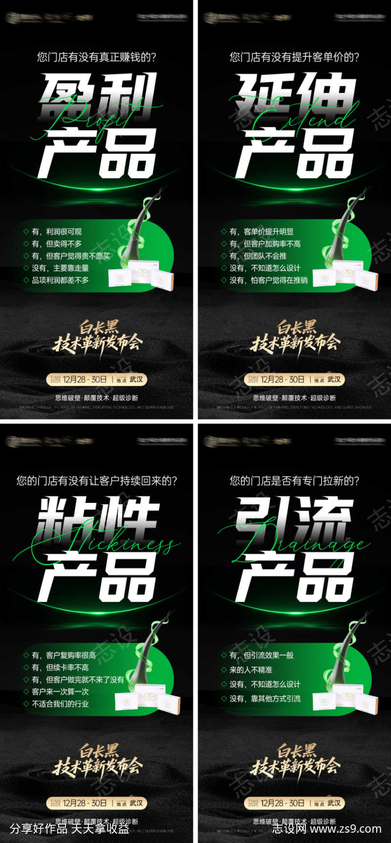 头疗白长黑造势招商宣传海报
