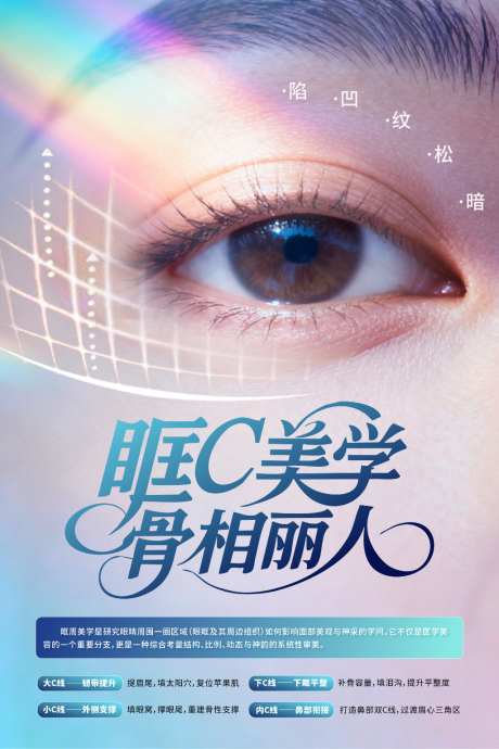 医美眼周眶C美学眼睛抗衰春创意画框海报_源文件下载_CDR格式_1024X1536像素-大气,高端,版式-作品编号:2026032916183021-志͵设`网
