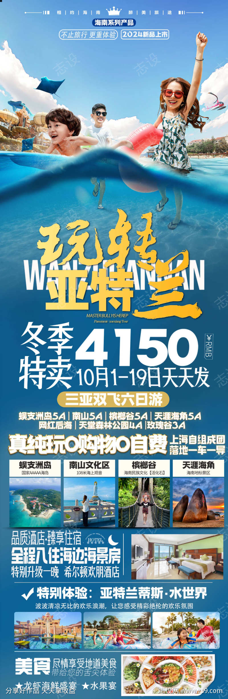 海南三亚亲子游海报