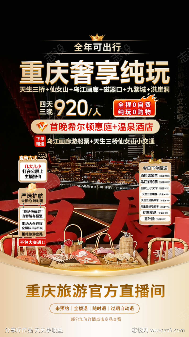 重庆旅游直播间贴片