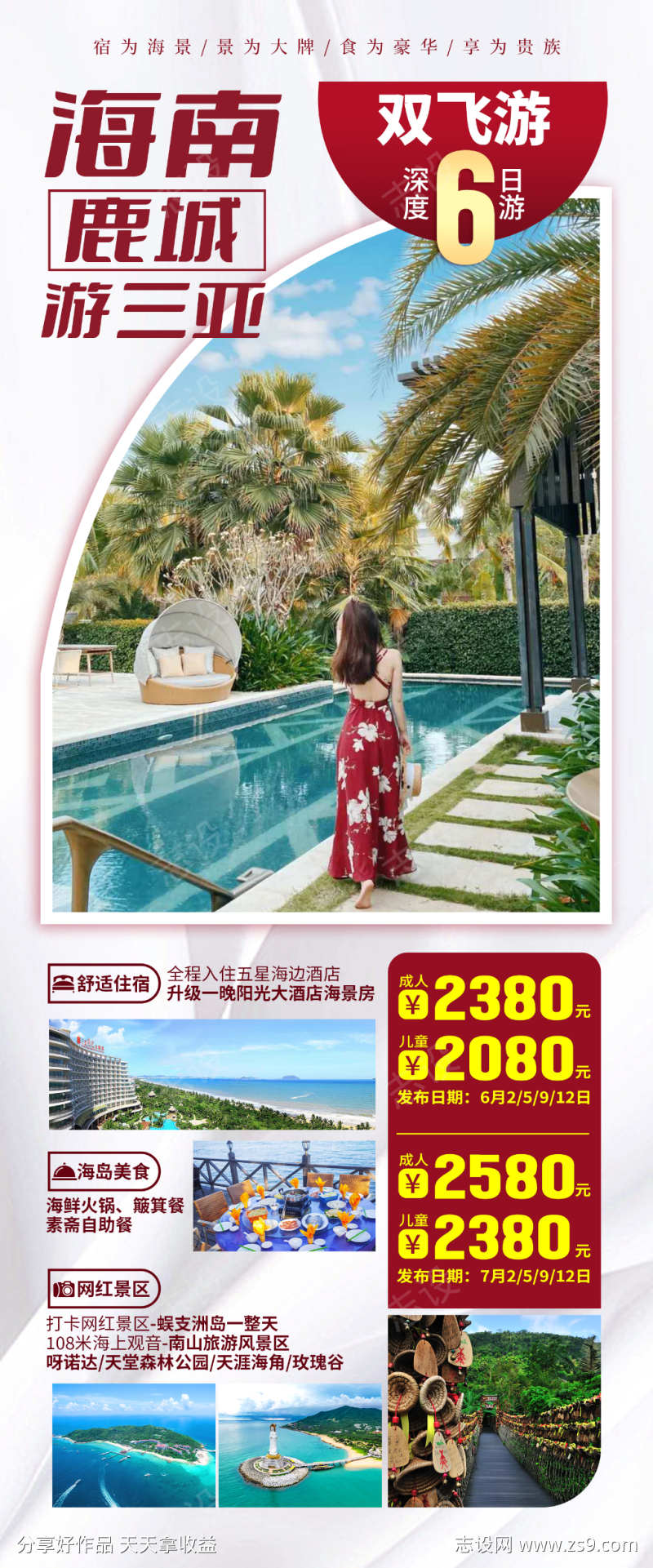 海南三亚旅游海报