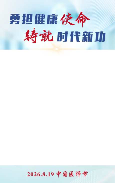 医师节视频框_源文件下载_PSD格式_1024X1620像素-视频框,健康,蓝色-作品编号:2026033009446640-志˒设·网