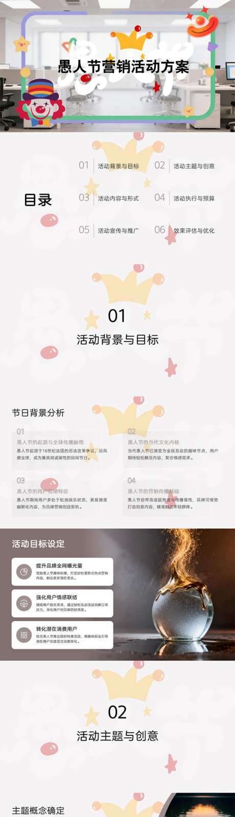 愚人节营销活动方案PPT_源文件下载_PPT格式_1024X12673像素-活动,营销,愚人节-作品编号:2026033009531033-志ˆ设˘网
