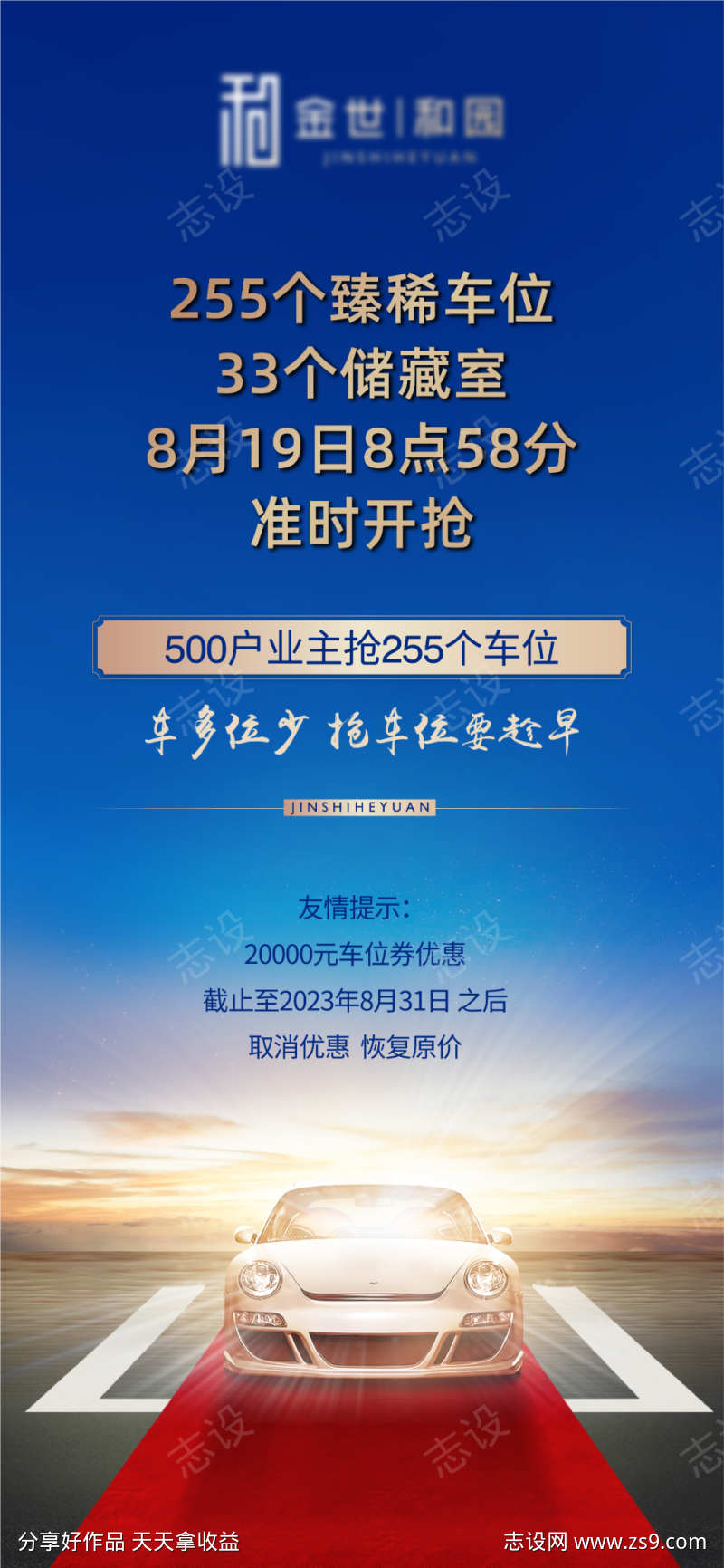 地产车位海报