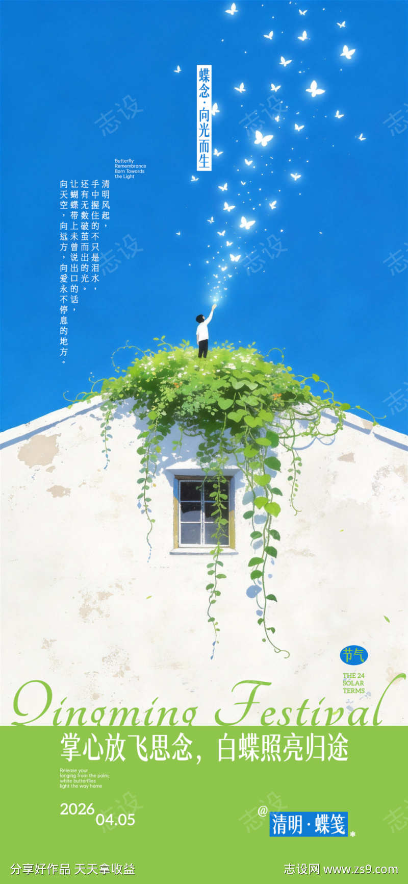 清明节蝶念创意海报