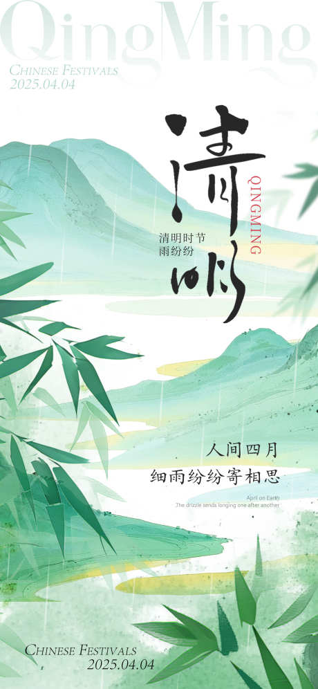 清明海报_源文件下载_PSD格式_1500X3247像素-二十四节气,清明,山水-作品编号:2026032901992395-志ˈ̹设′网