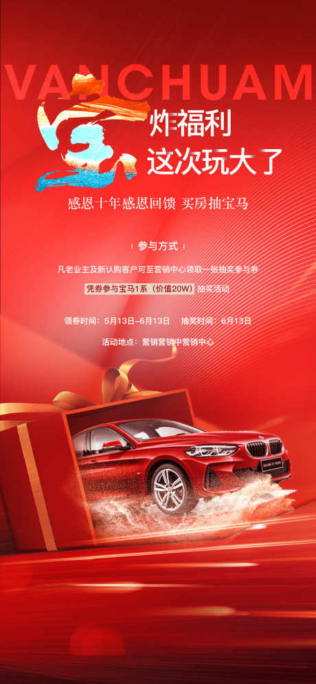 抽宝马活动前宣