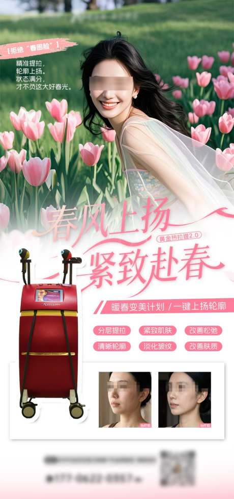 医美春日黄金热拉提海报