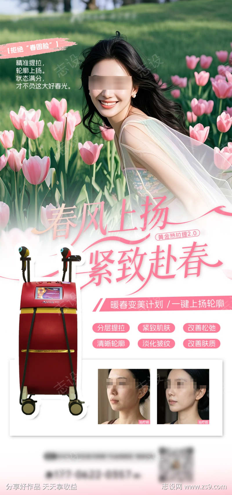 医美春日黄金热拉提海报