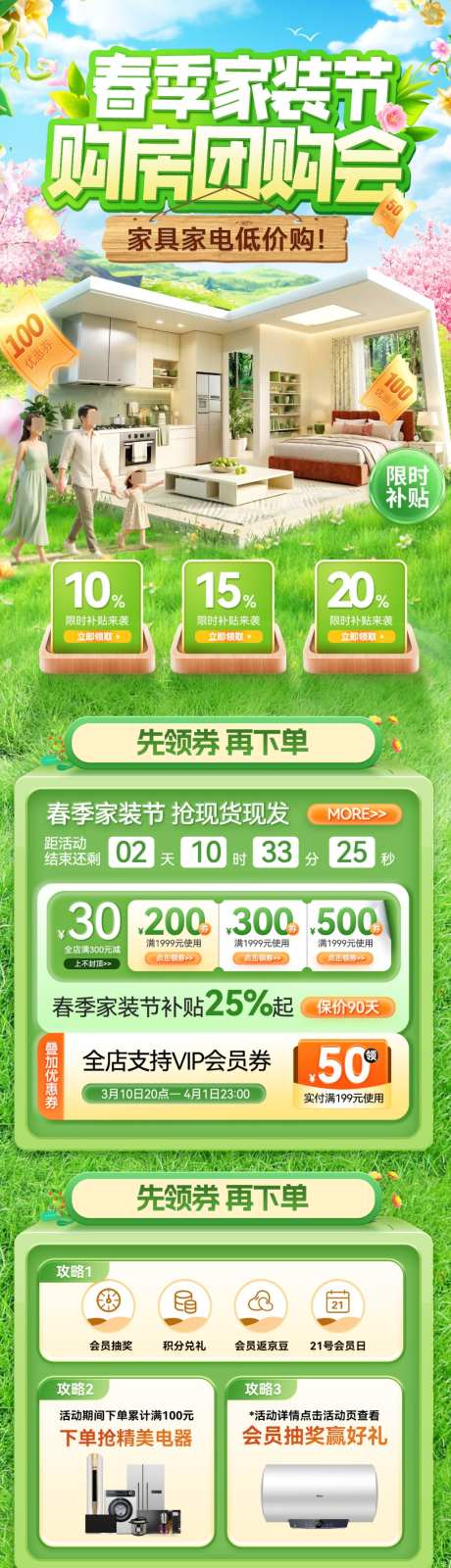 春季家装节装修家居电器家电团购会补贴国补_源文件下载_PSD格式_1024X4406像素-电商,国补,补贴-作品编号:2026033010561460-志˜设˲͓͕͔͐͑͗ٚٛٙ网
