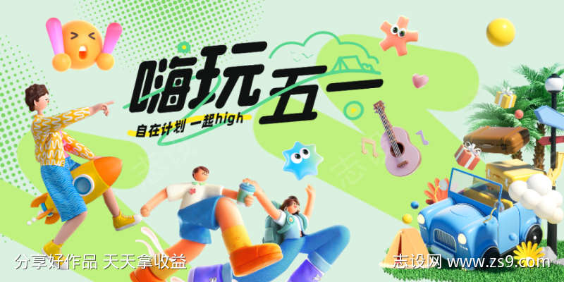 3D人物五一出游活动背景板
