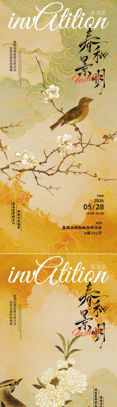 古风春日邀请函设计