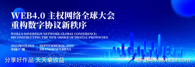 网络科技网络主权全球大会背景板