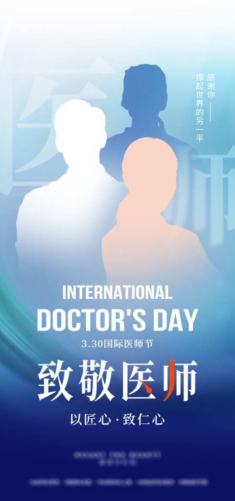 蓝色国际医师节海报设计