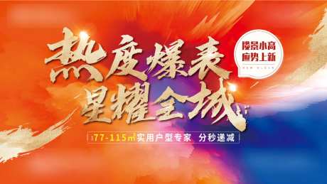 地产大字热销海报