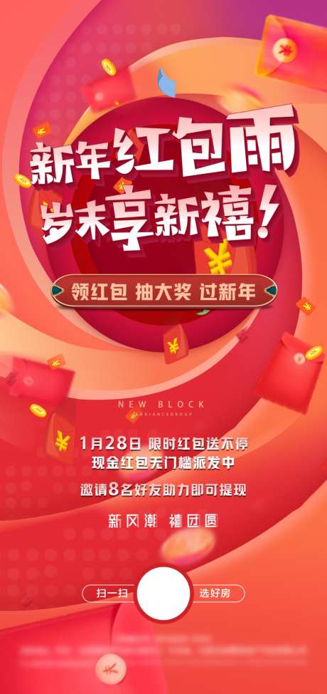 地产热销创意红包雨活动海报