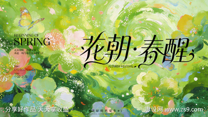 春日主视觉背景展板