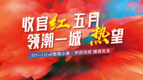 地产热销收官海报