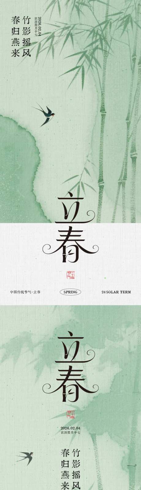 新中式立春节气海报