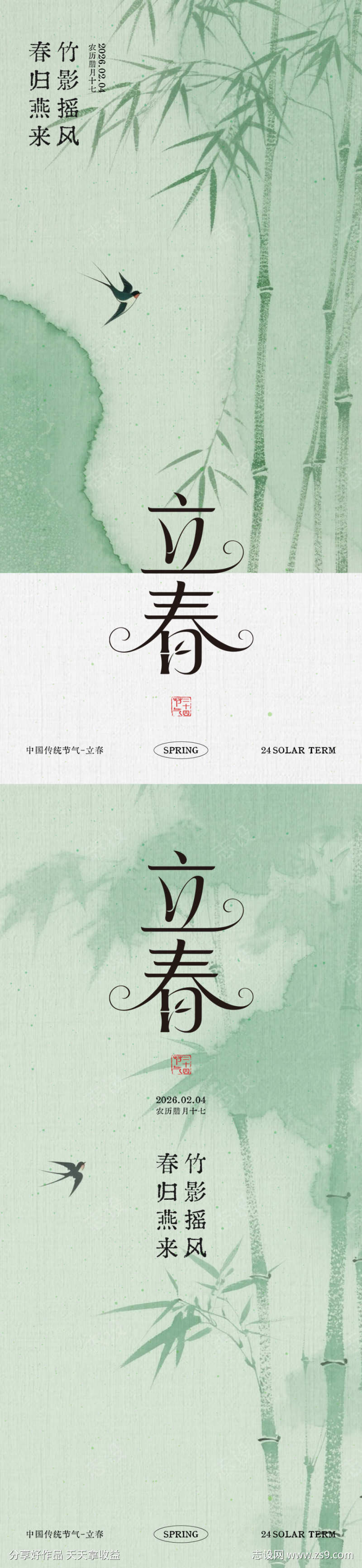 新中式立春节气海报