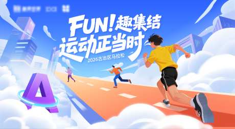 城市马拉松比赛展板