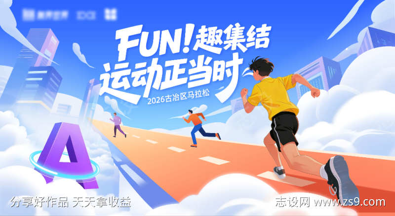 城市马拉松比赛展板