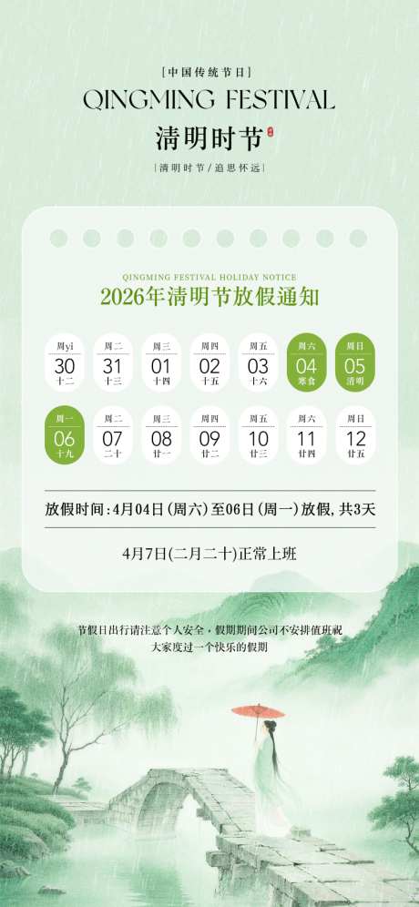 清明节放假通知海报