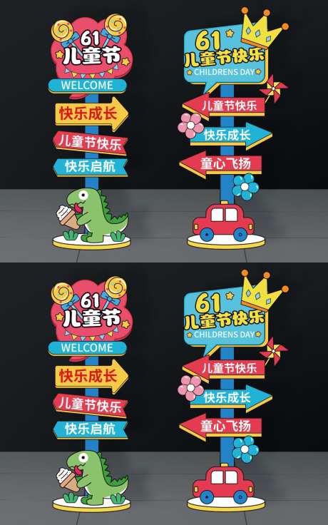 61儿童节路牌61指示牌儿童节指示牌