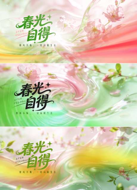 春光自得春天粉绿主画面