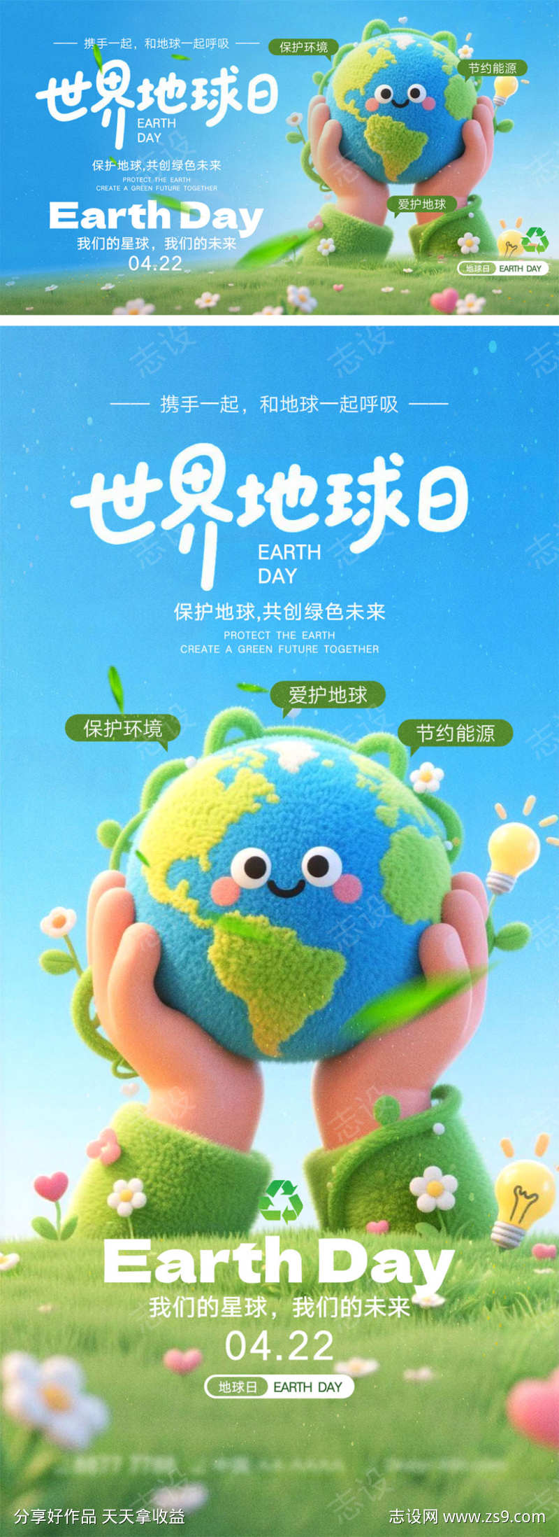 世界地球日宣传海报