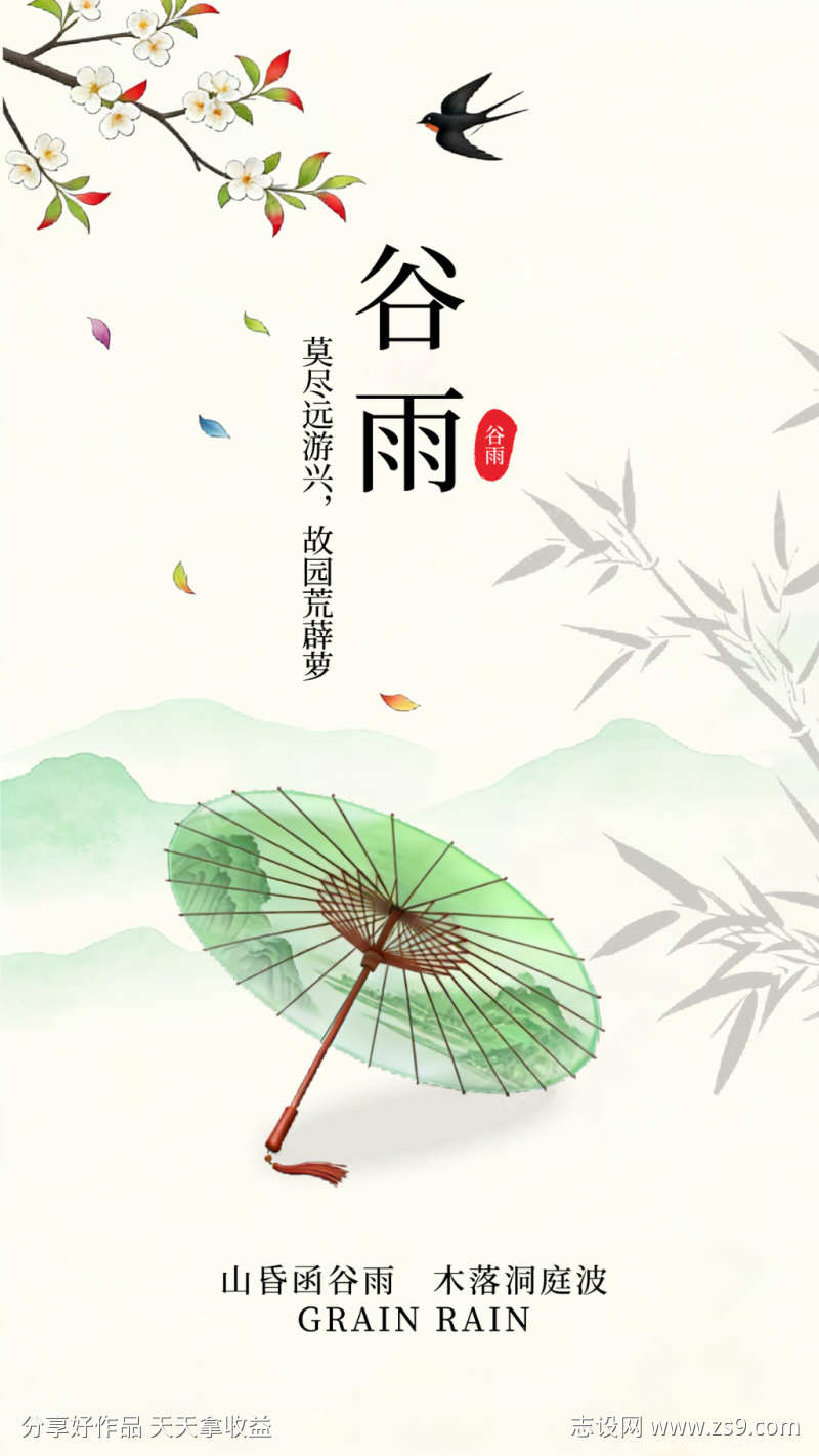 新中式国风谷雨节气海报水墨山水油纸伞燕