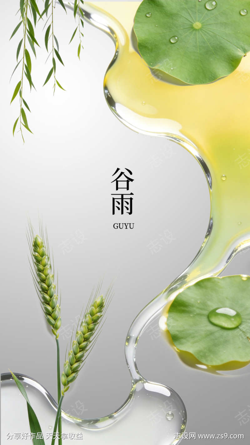 谷雨新中式国风谷雨节气海报液态水艺术
