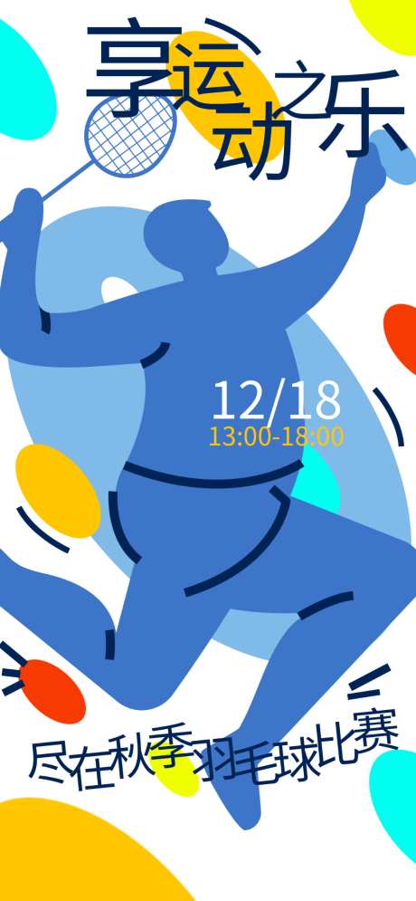 运动的海报