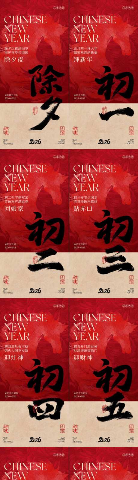 除夕至初七新年年俗海报