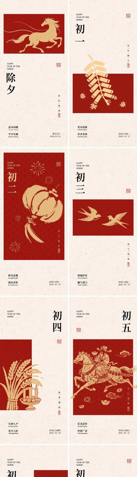 除夕至初八春节年俗海报