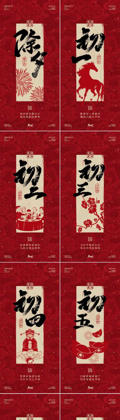 国风除夕至初八年俗海报