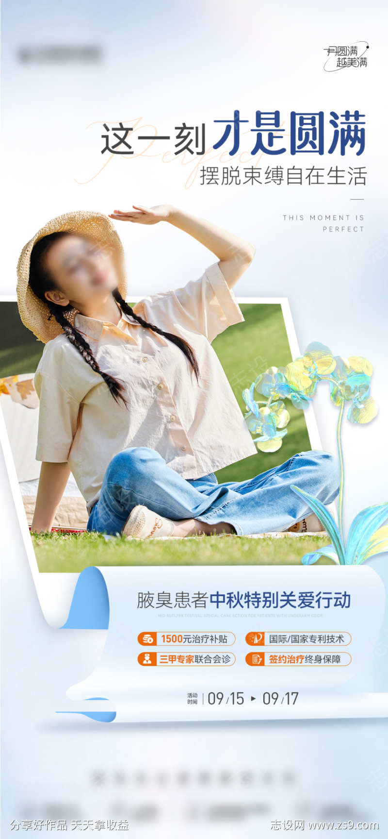医美创意中秋夏天圆满人物优惠补贴海报