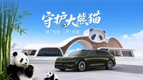 守护大熊猫活动主视觉