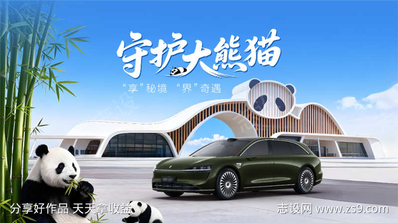 守护大熊猫活动主视觉