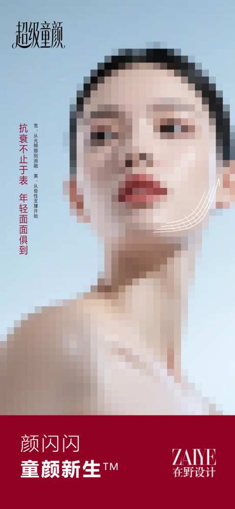 超级童颜海报_源文件下载_PSD格式_1024X2218像素-童颜针,童颜,医美-作品编号:2026040108576333-志˒设˓网