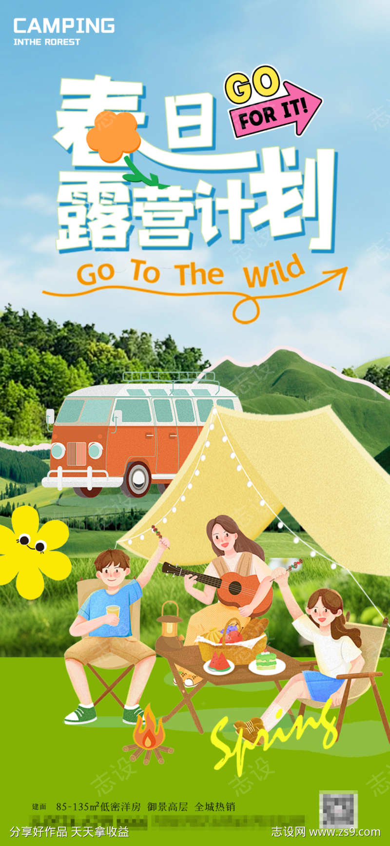 春日露营计划活动海报