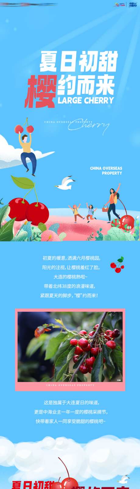 房地产业主夏日樱桃采摘活动长图文海报