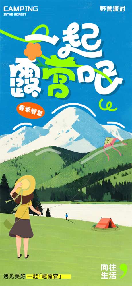 一起露营活动海报