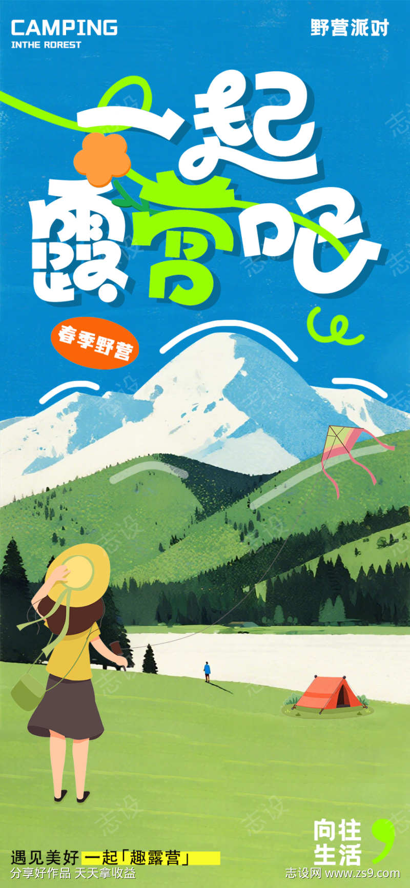一起露营活动海报