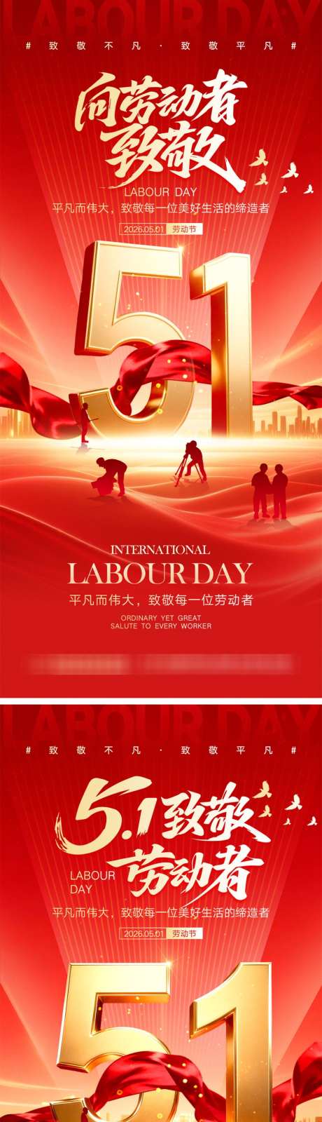 51劳动节宣传海报_源文件下载_PSD格式_1024X4452像素-职业,工人,剪影-作品编号:2026040110075383-志˓设’网