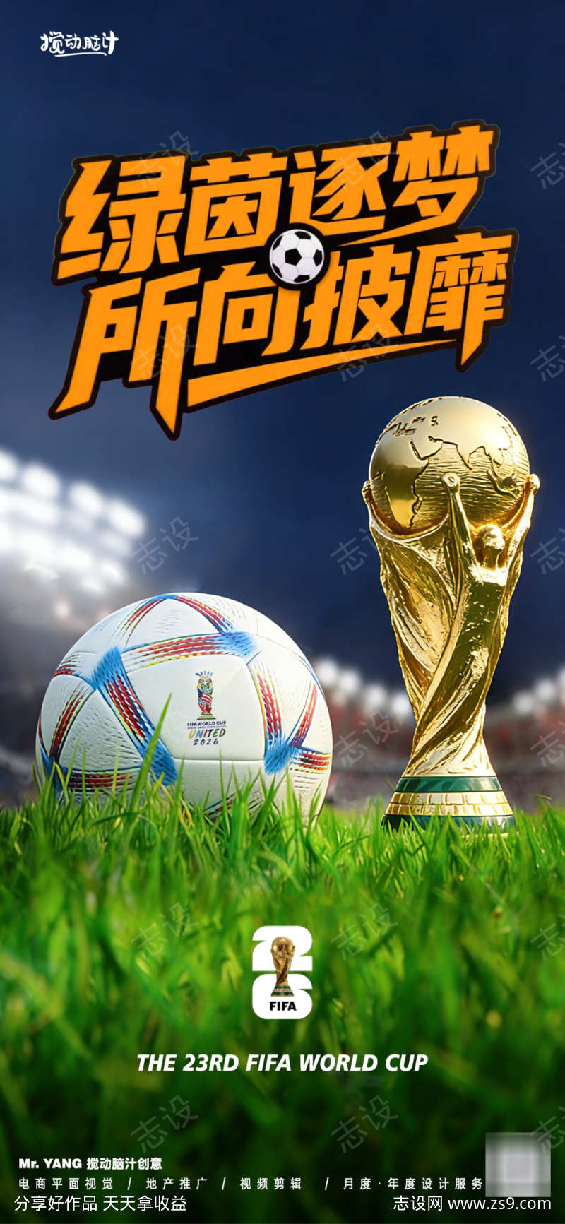 2026美加墨世界杯宣传海报