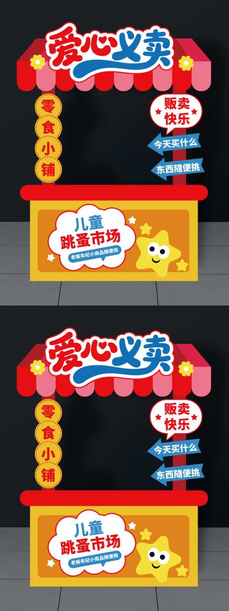 六一儿童节跳蚤市场摊位布置爱心义卖