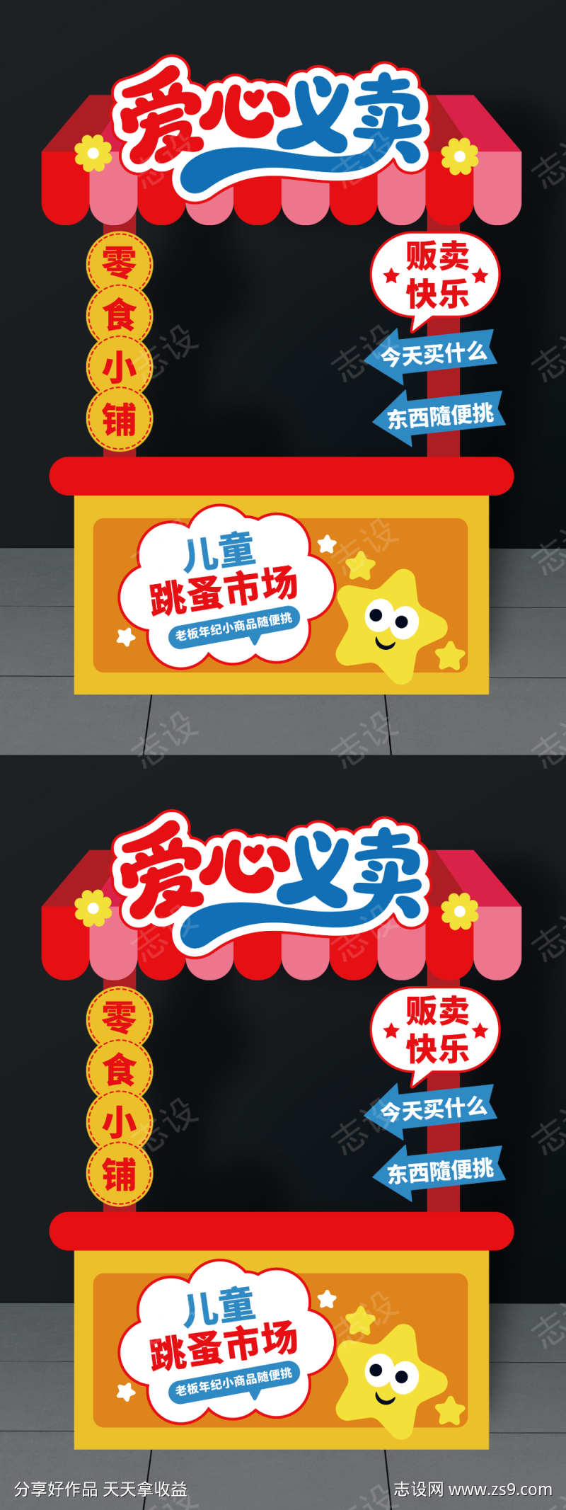 六一儿童节跳蚤市场摊位布置爱心义卖